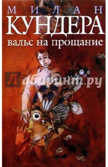Вальс на прощание: Роман - Милан Кундера