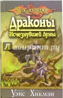 Драконы Исчезнувшей Луны: Роман - Хикмэн, Уэйс