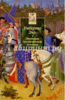 Умберто Эко - Эволюция средневековой эстетики обложка книги Умберто Эко - Эволюция средневековой эстетики обложка книги