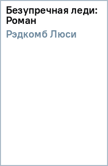 Люси Рэдкомб - Безупречная леди: Роман обложка книги Люси Рэдкомб - Безупречная леди: Роман обложка книги