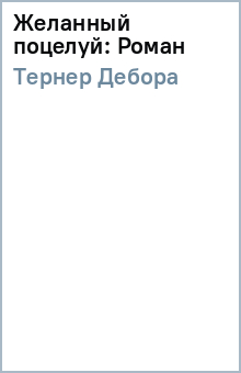 Желанный поцелуй: Роман