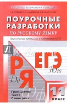 Поурочные разработки по русскому языку: 11 класс: Традиционная система планирования уроков - Ираида Золотарева