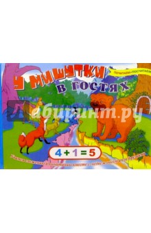 У Мишутки в гостях. Учимся сложению и вычитанию