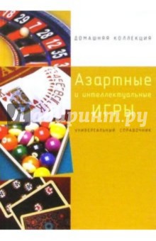 Азартные и интеллектуальные игры: Универсальный справочник