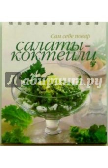 Салаты-коктейли