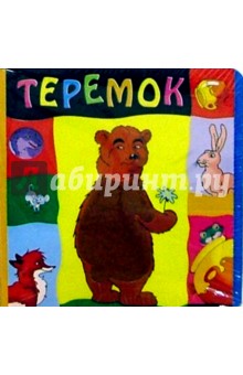 Теремок: Русская народная сказка обложка книги Теремок: Русская народная сказка обложка книги