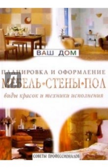 Мебель. Стены. Пол. Виды красок и техники исполнения. Советы профессионалов