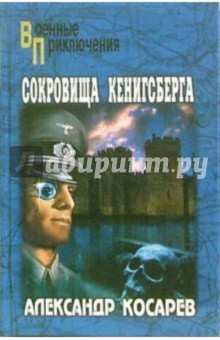 Александр Косарев - Сокровища Кенигсберга: Роман обложка книги Александр Косарев - Сокровища Кенигсберга: Роман обложка книги