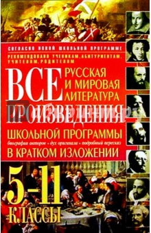 Колисниченко, Гайдаренко, Полонская, Гамолина - Все произведения школьной программы в кратком изложении: русская и мировая литература обложка книги Колисниченко, Гайдаренко, Полонская, Гамолина - Все произведения школьной программы в кратком изложении: русская и мировая литература обложка книги