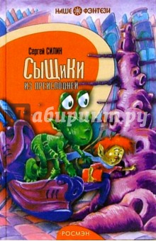 Сергей Силин - Сыщики из преисподней: Сказочная повесть обложка книги Сергей Силин - Сыщики из преисподней: Сказочная повесть обложка книги