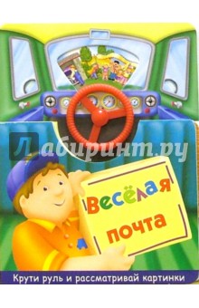Михаил Грозовский - Веселая почта обложка книги Михаил Грозовский - Веселая почта обложка книги