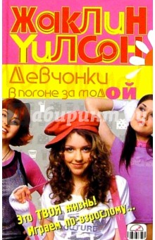 Жаклин Уилсон - Девчонки в погоне за модой: Повесть обложка книги Жаклин Уилсон - Девчонки в погоне за модой: Повесть обложка книги