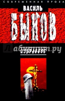 Избранное - Василь Быков Избранное - Василь Быков