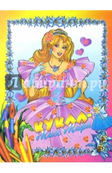 Кукла Мисс Мира