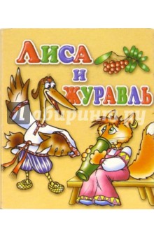 Лиса и журавль