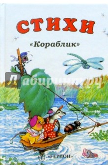 Кораблик: Стихи обложка книги Кораблик: Стихи обложка книги
