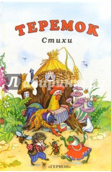 В. Городинская - Теремок: Стихи обложка книги В. Городинская - Теремок: Стихи обложка книги