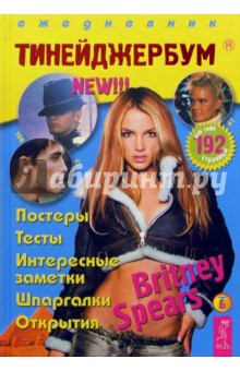 Тинейджербум для девчонок 2004-2005 год (Brritney Spears) обложка книги Тинейджербум для девчонок 2004-2005 год (Brritney Spears) обложка книги