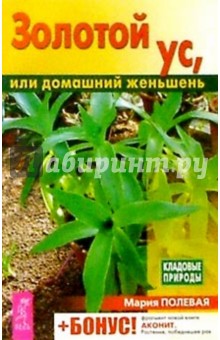 Мария Полевая - Золотой ус, или домашний женьшень обложка книги Мария Полевая - Золотой ус, или домашний женьшень обложка книги