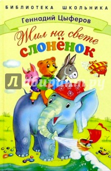 Геннадий Цыферов - Жил на свете слоненок обложка книги Геннадий Цыферов - Жил на свете слоненок обложка книги