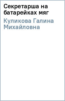 Галина Куликова - Секретарша на батарейках (мяг) обложка книги Галина Куликова - Секретарша на батарейках (мяг) обложка книги