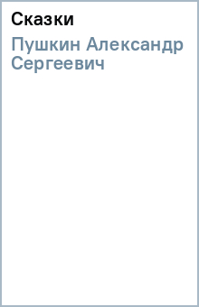 Александр Пушкин - Сказки обложка книги Александр Пушкин - Сказки обложка книги