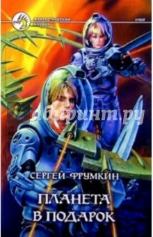 Сергей Фрумкин - Планета в подарок: Фантастический роман обложка книги Сергей Фрумкин - Планета в подарок: Фантастический роман обложка книги