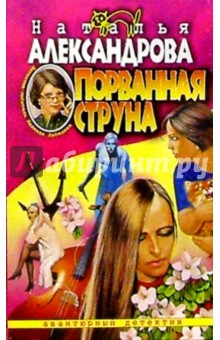 Наталья Александрова - Порванная струна обложка книги Наталья Александрова - Порванная струна обложка книги