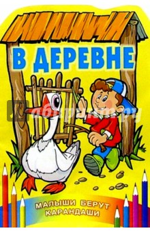В деревне обложка книги В деревне обложка книги