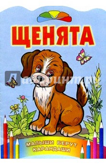 Щенята обложка книги Щенята обложка книги