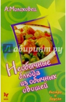 Александра Молоховец - Необычные блюда из обычных овощей обложка книги Александра Молоховец - Необычные блюда из обычных овощей обложка книги