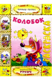 Колобок (раскраска) обложка книги Колобок (раскраска) обложка книги
