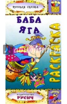 Баба-Яга (раскраска) обложка книги Баба-Яга (раскраска) обложка книги