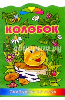 Колобок. Сказка-раскраска обложка книги Колобок. Сказка-раскраска обложка книги