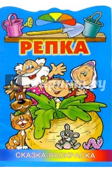Репка. Сказка-раскраска