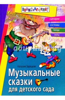 Наталия Зарецкая - Музыкальные сказки для детского сада: Сценарии, костюмы, танцы, ноты обложка книги Наталия Зарецкая - Музыкальные сказки для детского сада: Сценарии, костюмы, танцы, ноты обложка книги