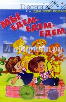 А/к. Мы едем-едем-едем обложка книги А/к. Мы едем-едем-едем обложка книги