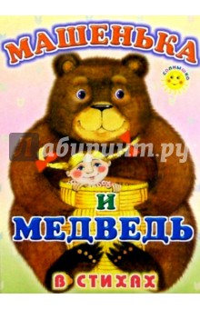 Константин Северинец - Машенька и медведь (в стихах) обложка книги Константин Северинец - Машенька и медведь (в стихах) обложка книги