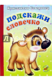 Подскажи словечко - Константин Северинец