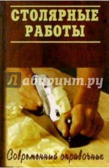 Столярные работы. Практическое пособие для столяра - Михаил Григорьев
