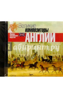 CD. Великие композиторы Англии обложка книги CD. Великие композиторы Англии обложка книги