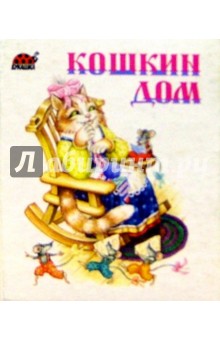 Кошкин дом обложка книги Кошкин дом обложка книги