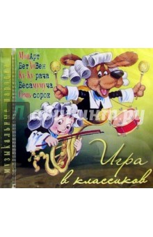 CD. Игра в классиков обложка книги CD. Игра в классиков обложка книги