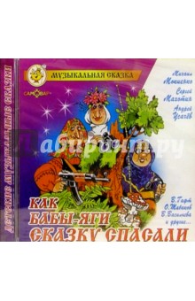 CD. Как Бабы-Яги сказку спасали обложка книги CD. Как Бабы-Яги сказку спасали обложка книги
