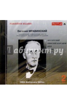 Евгений Мравинский - CD. Мравинский. Том 2: Мусоргский, Римский-Корсаков, Бизе, Дебюсси, Равель обложка книги Евгений Мравинский - CD. Мравинский. Том 2: Мусоргский, Римский-Корсаков, Бизе, Дебюсси, Равель обложка книги