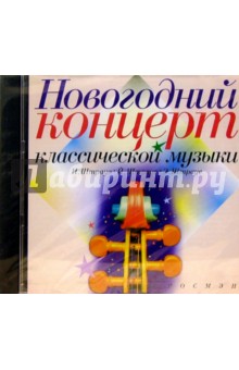 CD.Новогодний концерт классической музыки обложка книги CD.Новогодний концерт классической музыки обложка книги