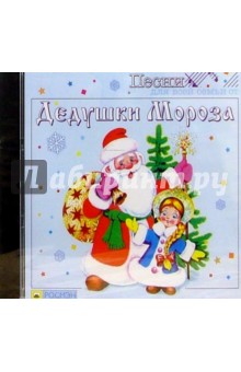 CD.Песни Дедушки Мороза обложка книги CD.Песни Дедушки Мороза обложка книги