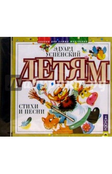 CD. Детям - Эдуард Успенский