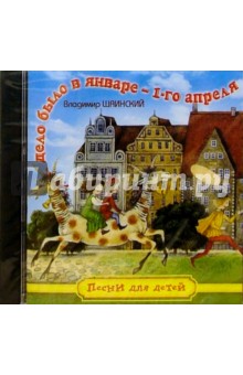 Владимир Шаинский - CD. Дело было в январе 1-го апреля обложка книги Владимир Шаинский - CD. Дело было в январе 1-го апреля обложка книги