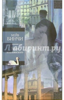 Уроки итальянского: Роман - Мейв Бинчи